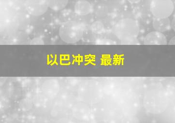 以巴冲突 最新